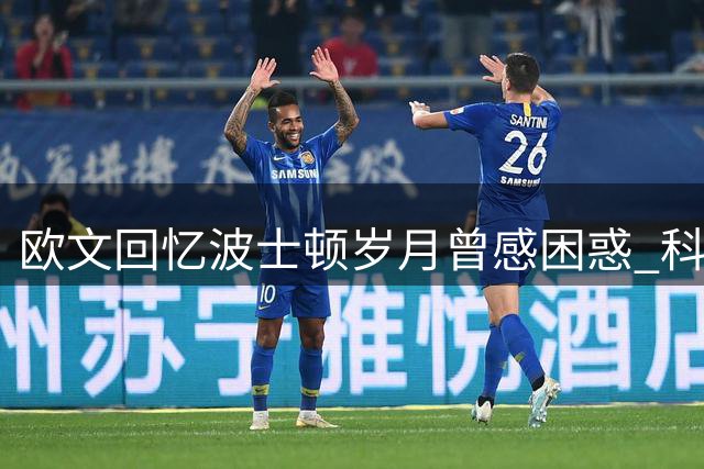 欧文回忆波士顿岁月曾感困惑 科比赠书助其寻找方向